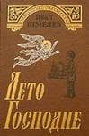 Книга "Лето Господне" Иван Шмелев