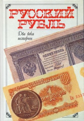 Книга "Русский рубль два века истории" Прогресс-Академия