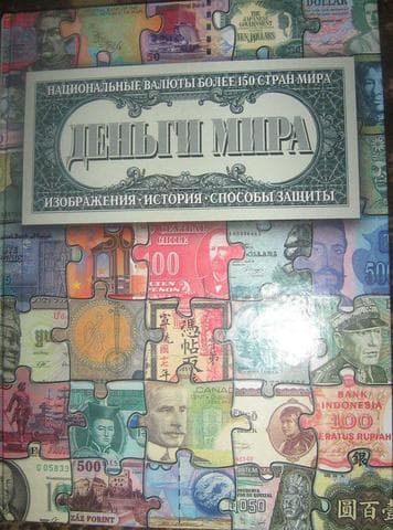 Книга "Деньги мира"