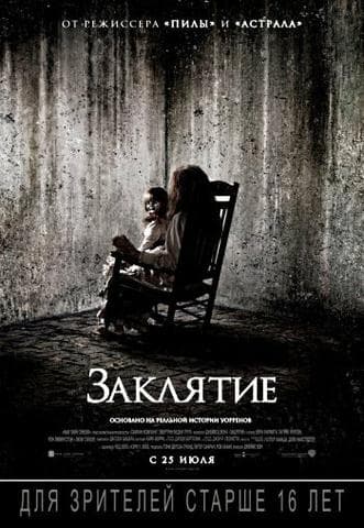 Фильм "Заклятие" (2013)