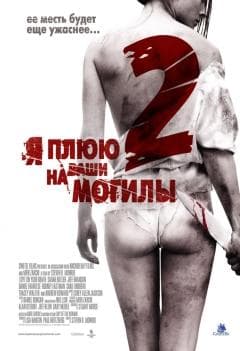 Фильм "Я плюю на ваши могилы 2" (2013)