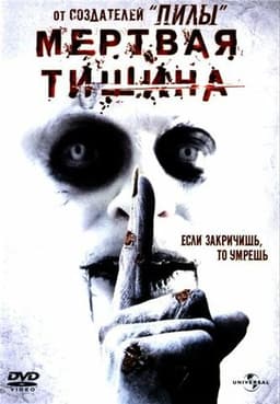 Фильм "Мертвая тишина" (2007)