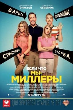 Фильм "Мы-Миллеры" (2013)