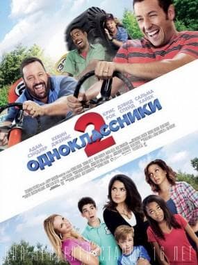 Фильм "Одноклассники 2" (2013)