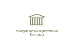 Международная Юридическая Компания, Москва