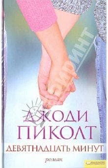 Книга "Девятнадцать минут" Джоди Пиколт