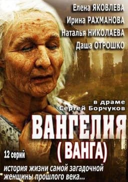 Сериал "Вангелия" (2013)