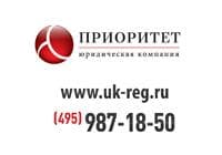 Юридическая компания "ПРИОРИТЕТ" -регистрация фирм, Москва
