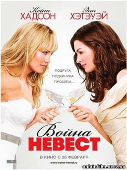 Фильм "Война невест" (2009)