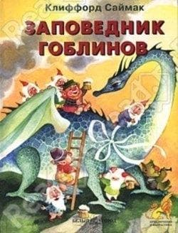 Книга "Заповедник Гоблинов" Клиффорд Дональд Саймак