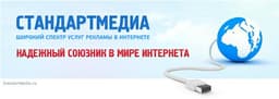 Рекламное интернет агентство СТАНДАРТМЕДИА, Москва