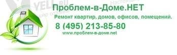 Проблем в доме нет, Москва