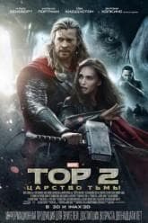 Фильм "Тор 2: Царство тьмы" (2013)