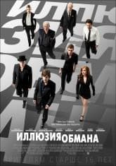 Фильм "Иллюзия обмана" (2013)