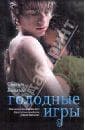 Книга "Голодные игры" Сьюзен Коллинз