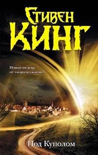 Книга "Под куполом" Стивен Кинг