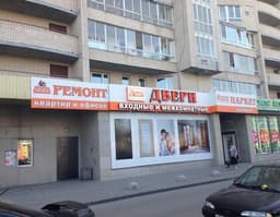 Прораб Нева