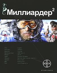 Книга "Миллиардер - 2. Арктический гамбит" Кирилл Бенедиктов