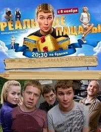 Сериал "Реальные пацаны" (2010)