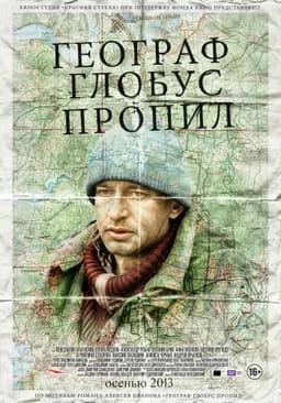 Фильм "Географ глобус пропил" (2013)