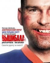 Фильм "Вышибала" (2011)