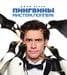 Фильм "Пингвины мистера Поппера" (2011)