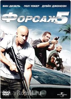 Фильм "Форсаж 5" (2011)