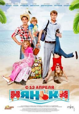 Фильм "Няньки" (2012)