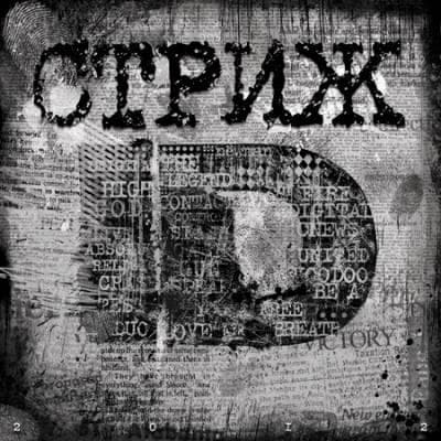 Песня "Игристое" Стриж