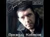 Аркадий Кобяков
