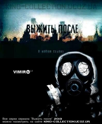 Сериал "Выжить после" (2013)