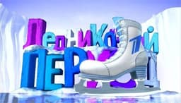 Передача "Проект  Ледниковый период", Первый