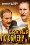 Сериал "Братья по обмену"