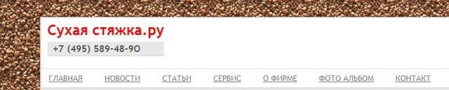 Сухая-стяжка.ру