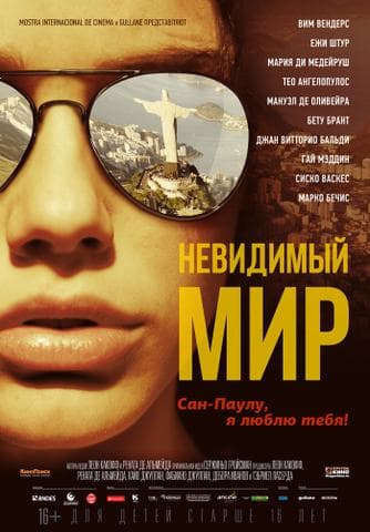 Фильм "Невидимый мир" (2013)