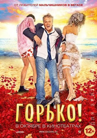 Фильм "Горько" (2013)