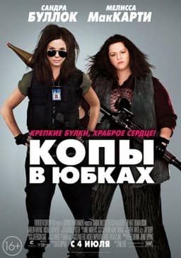 Фильм "Копы в юбках" (2013)
