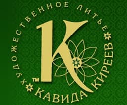 Литейная мастерская "Кавида"