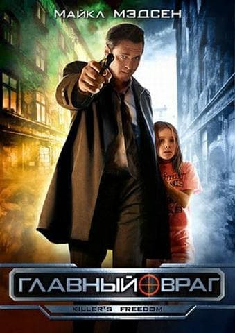 Фильм "Главный враг" (2008)