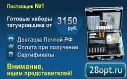 Сайт "Тату оборудование по низким ценам." (http://28opt.ru)