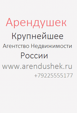 Агентство Недвижимости "Арендушек", Оренбург