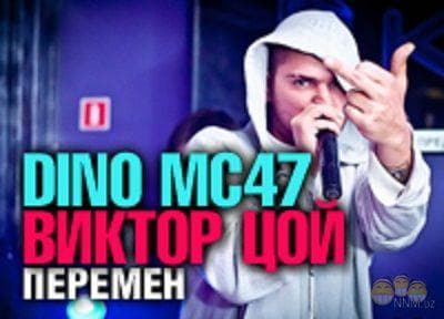 Песня "Перемен" Dino MC