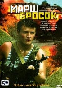 Фильм "Марш-бросок" (2003)