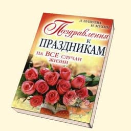 Книга "Поздравления к праздникам на все случаи жизни" Л.Бушуева