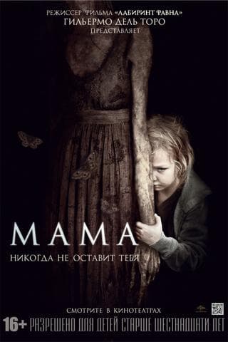 Фильм "Мама" (2013)