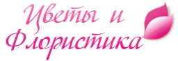 Салон "Цветы и флористика"