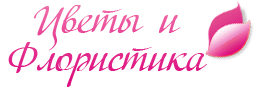 Салон "Цветы и флористика"