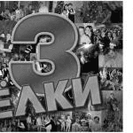 Фильм "Ёлки 3" (2013)