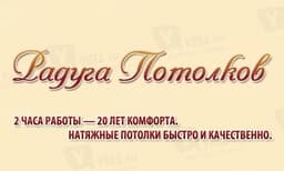 Радуга Потолков, Санкт-Петербург