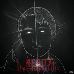 Альбом "Напоминание" Nebo7